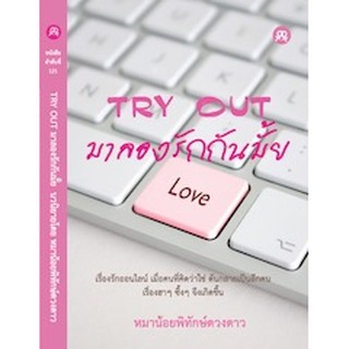 นิยายยูริหญิงรักหญิง TRY OUT มาลองรักกันมั้ย โดย หมาน้อยพิทักษ์ดวงดาว