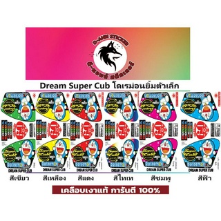 ✅🟥สติกเกอร์ติดรถมอไซต์รุ่น 🟦🔥💥Dream Super Cub โดเรม่อนยิ้มแฉ่งตัวเล็ก 📌📌