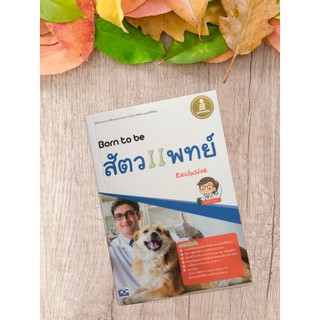 9786164870239 Born to be สัตวแพทย์ Exclusive