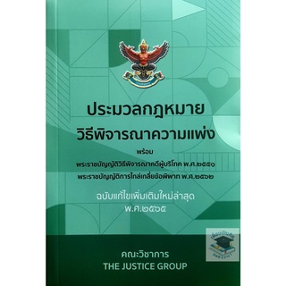 ประมวลกฎหมาย วิธีพิจารณาความแพ่ง (ฉบับแก้ไขเพิ่มเติมใหม่ล่าสุด พ.ศ.2565) (ขนาดกลาง A5 ปกอ่อน)Justice Group