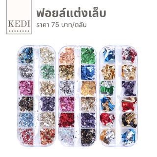 ฟอยล์สำหรับตกแต่งเล็บ 12 สี 12 ช่อง