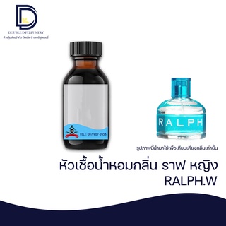 หัวเชื้อน้ำหอม กลิ่น ราฟ หญิง (RALPH.W) ขนาด 30 ML