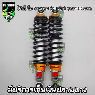 โช๊คหลัง ไชโย 295-320MM. Wave Dream ส่งฟรี สปิงเล็ก ปรับสตัทสปิงได้ งานเหมือนซีนแท้ ระบบ น้ำมัน-แก๊ส