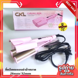 หนีบผมลอนมาม่า หนีบผมลอนเมอร์เมด ckl-v30(26มม/32มม)