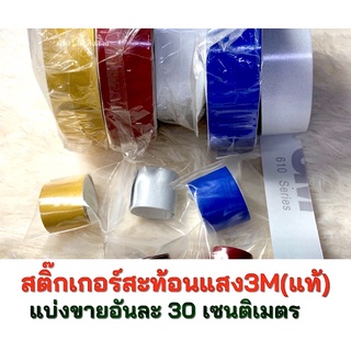 สติ๊กเกอร์สะท้อนแสง 3M 610 Series (หน้าพิมพ์) แท้ 100% ราคาถูก ยาว 30 เซนติเมตร เทปสะท้อนแสง ติดรถบรรทุก เทป3M สะท้อนแสง