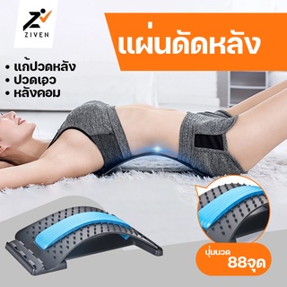 (ลดล้างสต็อค สูงสุด90%) ZIVEN แผ่นดัดหลัง อุปกรณ์บริหารหลังเพื่อสุขภาพ แก้ปวดหลัง ยืดกล้ามเนื้อ ออฟฟิศซินโดรม หลังงอ หลั