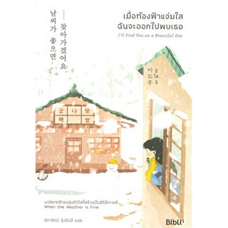 Book Bazaar เมื่อท้องฟ้าแจ่มใสฉันจะออกไปพบเธอ Ill Find You on a Beautiful Day หนังสือโดย อีโดอู