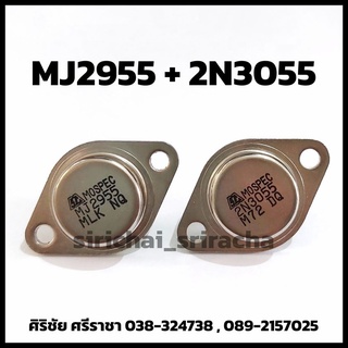 [2ตัว] MJ2955 + 2N3055