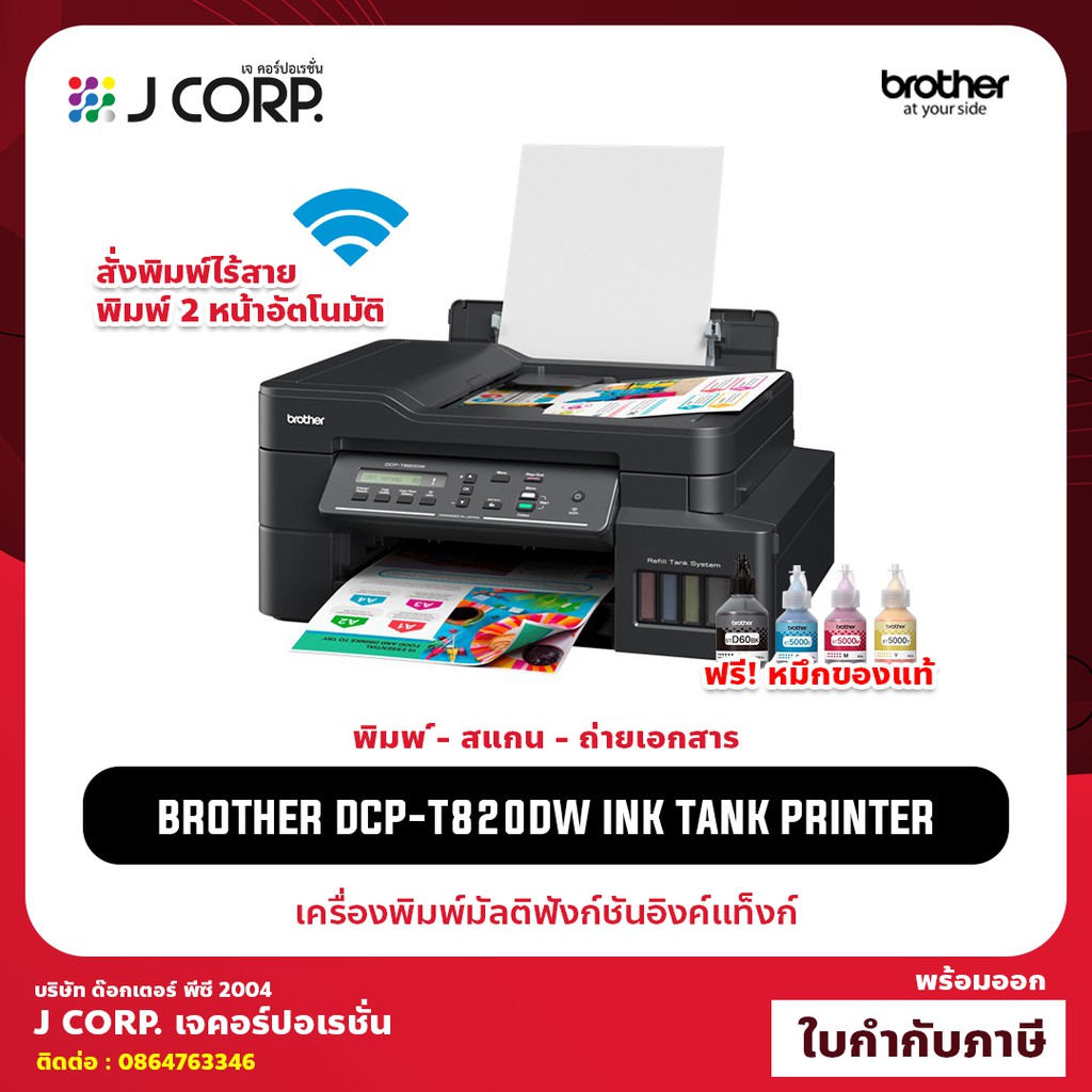 เครื่องปริ้น Brother DCP-T820DW , MFC-T810W พิมพ์จากมือถือได้! (Wi-Fi, Bluetooth), พิมพ์ 2 หน้า / รั