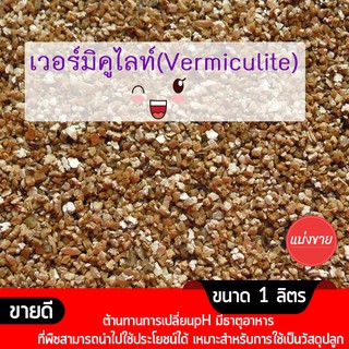 เวอร์มิคูไลท์​ (Vermiculite) / เพอร์ไลท์​ (perlite) วัสดุปลูก วัสดุผสมดินปลูก วัสดุปลูกผักไฮโดรโปนิกส์ ขนาด 1 ลิตร