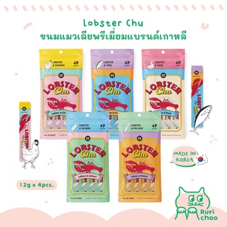  พร้อมส่ง! / 🇰🇷 Lobster Chu ขนมแมวเลียพรีเมี่ยม 12g x 4p 🇰🇷 นำเข้าจากเกาหลีแท้ 100%