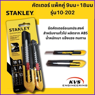 มีดคัตเตอร์อเนกประสงค์ STANLEY รุ่น 10-202 แพ๊คคู่ 9มม.+18มม.