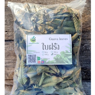 ใบฝรั่งอบแห้ง สมุนไพรอบแห้ง100%  บรรจุ 1000 กรัม (Dried Guava Leaves)