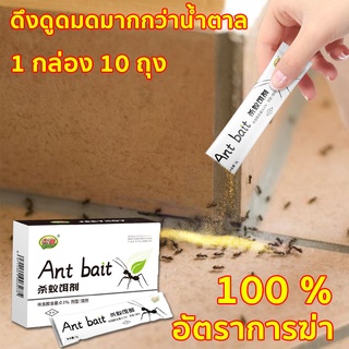 🐜ติดยา1ตัว ตายทั้งรัง🐜Ant bait ยากำจัดมด 3g*10ถุง ไร้สารเคมี ไม่เป็นอันตรายต่อคน กําจัดมดตายยกรัง กําจัดมด