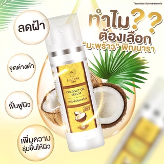 แท้💯% Pinnara Coconut oil serum 85 ml. พิณนารา พินนารา เซรั่มน้ำมันมะพร้าว🥥เซรั่มบำรุงผิว