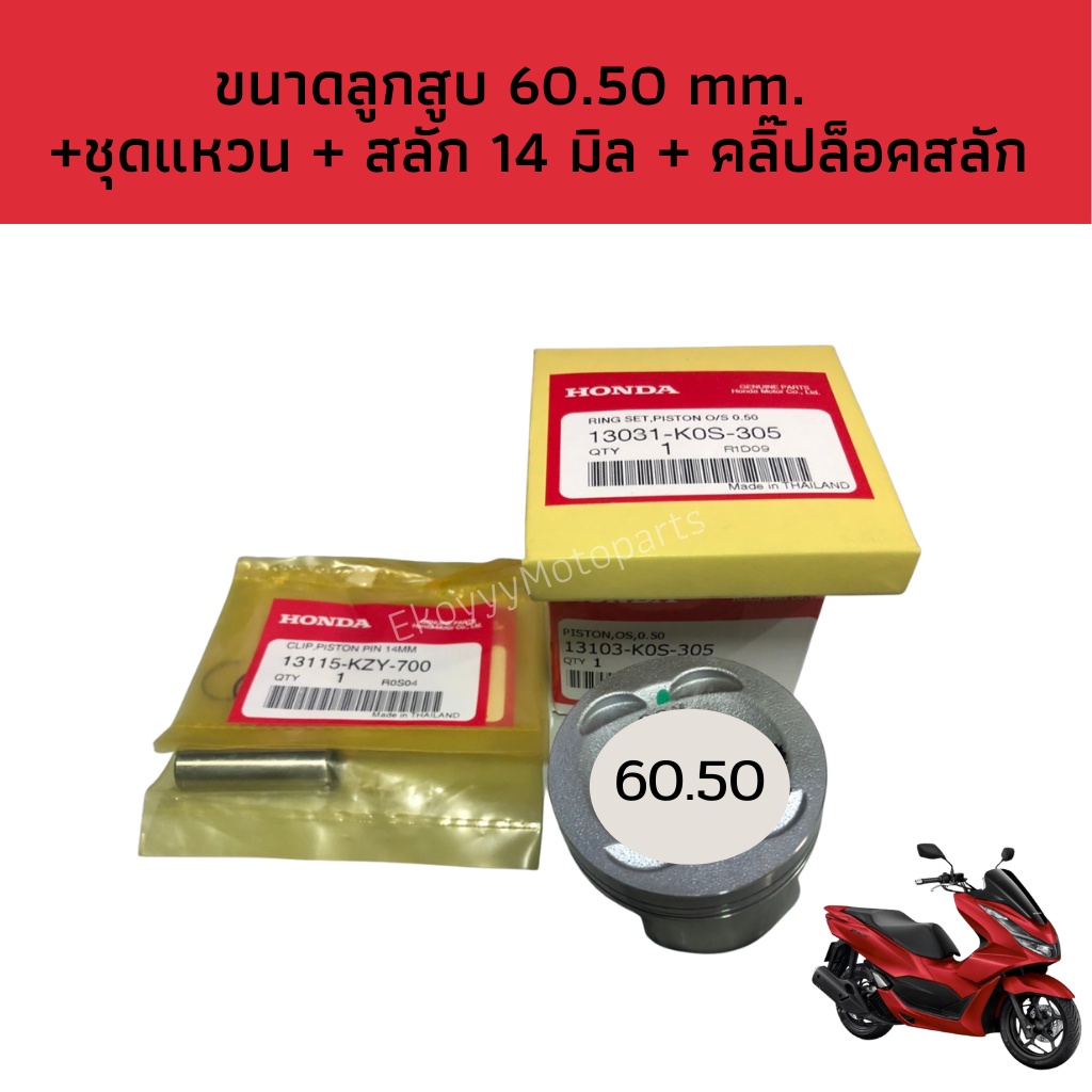 ชุดลูกสูบ pcx160 ADV160 Click160 ขนาด 60.50mm แท้เบิกศูนย์ Honda