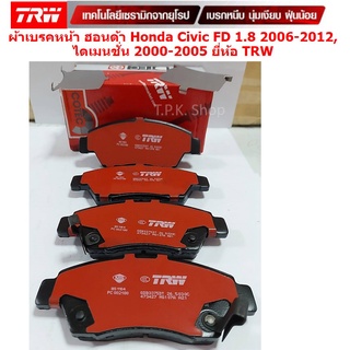 ผ้าเบรค คู่หน้า ฮอนด้า Honda Civic FD 1.8 2006-2012, ไดเมนชั่น 2000-2005 DB1286 ยี่ห้อ TRW ผ้าเบรก GDB3375DT