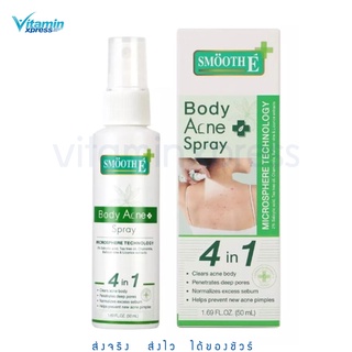 Mfg.6/22 Smooth E Body acne spray ขนาด 50 mlสเปรย์ฉีดสิวที่หลัง ลดสิว ลดรอยดำรอยแดงจากสิว สิวอักเสบ สิวอุดตัน . สมูทอี