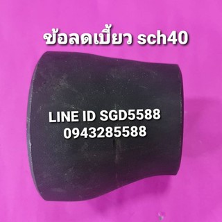 ข้อต่อลดเบี้ยว SCH40 แบบเชื่อม ขนาด 6"X5"