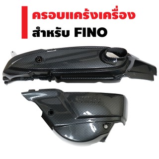 ครอบแคร้งเครื่อง สำหรับ FINO (2 ชิ้น) เคฟล่าดำ