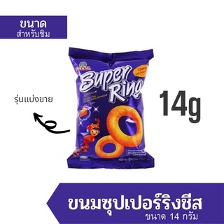 🔥ซื้อ1 ฟรี1🔥 Super Ring Cheese ซุปเปอร์ริง ชีสริง ห่อเล็กขนาดทดลอง 14g