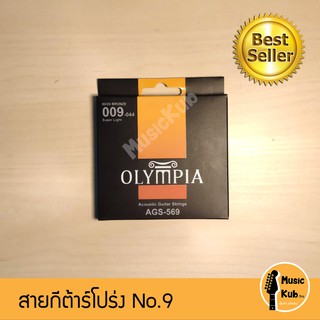 สายกีตาร์โปร่ง Olympia Bronze 80/20 แท้ 100% สายกีต้าร์อะคูสติค แบรนด์ดังจากประเทศเกาหลี แถมฟรี!!ปิ๊กกีต้าร์