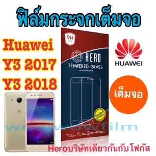 Heroฟิล์มกระจกใสhuawei y3 2017/y3 2018  เต็มจอ