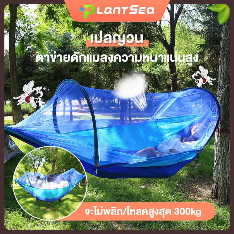 Plantsea เปลเดินป่า ผ้าร่มชูชีพ สำหรับนอนในป่า ป้องกันโรลโอเวอร์ โหลด 300กก เสริมตาข่ายมุ้งกันแมลงผ้าไนล่อน พร้อมถุงพกพา