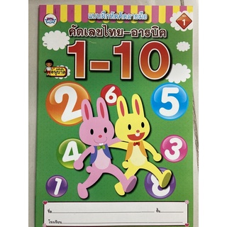 แบบฝึกหัดคัดลายมือ คัดเลขไทย-อารบิก 1-10 อนุบาล (วรรณาบุ๊ค)