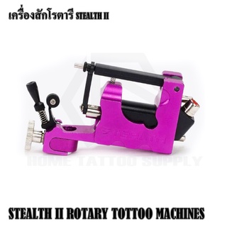 เครื่องสักโรตารี STEALTH II ROTARY TOTTOO MACHINES ใช้สำหรับงานสักทั่วไป