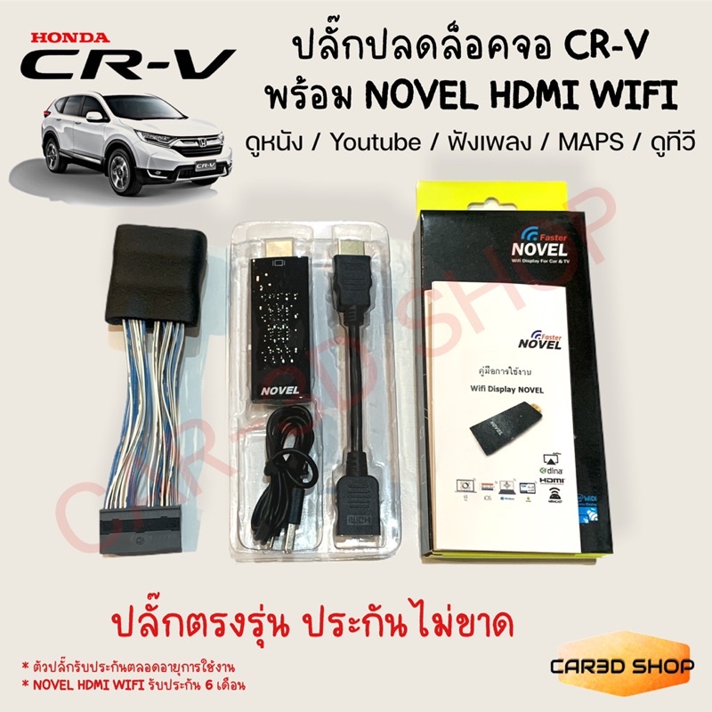 ปลั๊กปลกล็อคหน้าจอ CRV พร้อม Novel HDMI WIFI สำหรับ mirror link มือถือขึ้นจอรถ ปลั๊กตรงรุ่น ประกันไม