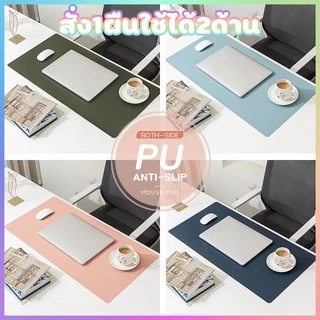 แผ่นรองเมาส์ PU ขนาด 21×26 60x30 80x40 ซม. แผ่นรองเมาส์แบบสปีด แผ่นใหญ่ แผ่นป้องกันการลื่นไหล ใช้ได้ทั้งสองข้าง