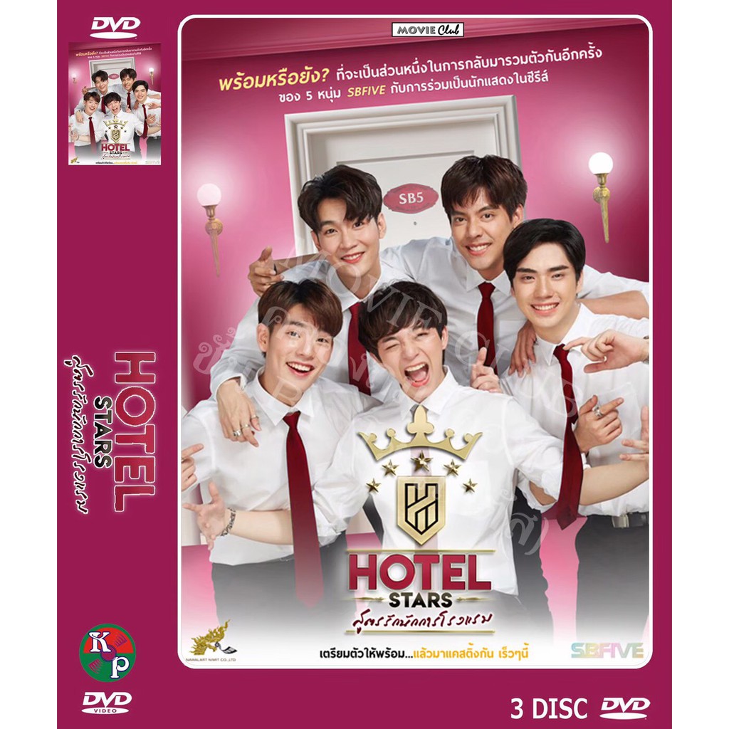 DVD ละครไทยเรื่อง Hotel Star สูตรรักนักการโรงแรม (3 แผ่นจบ)