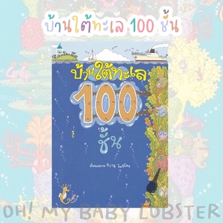 ✨ลดพิเศษ✨บ้านใต้ทะเล 100 ชั้น (ปกแข็ง) Amarin