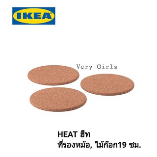 IKAE HEAT ฮีทที่รองหม้อ, ไม้ก๊อก19 ซม. 3ชิ้น/แพค