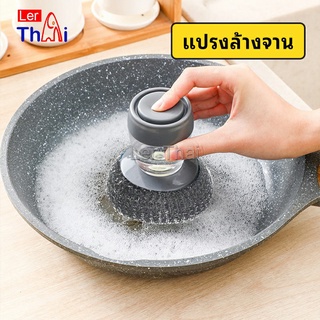 LerThai ฝอยขัดหม้อสแตนเลส ขัดกะทะ ที่จับสามารถใส่น้ำยาล้างจานได้   Dishwashing brush