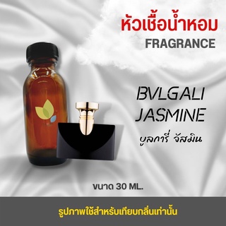 หัวเชื้อน้ำหอม กลิ่นบูลการี่จัส (Jasmine) ขนาด 30 มล. น้ำหอม หัวเชื้อน้ำหอม