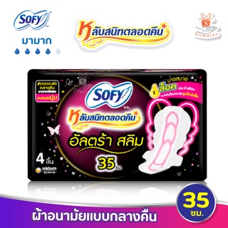 Sofy โซฟี อัลตร้าสลิม หลับสนิทตลอดคืน ผ้าอนามัย แบบมีปีก สำหรับกลางคืน 35 ซม. 4 ชิ้น/ห่อ สัมผัสนุ่ม