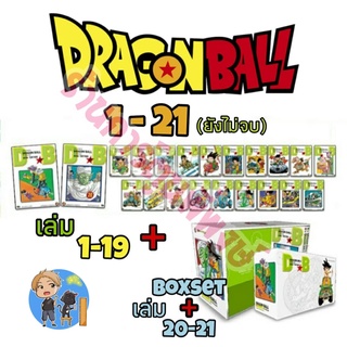 DRAGONBALL เล่ม 1-19 + 20-21 + BOXSET หนังสือ การ์ตูน มังงะ ดราก้อนบอล Dragon ball ดราก้อน บอล ned พี่พงษ์