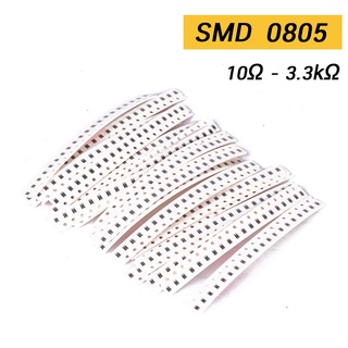 (24 ตัว) ตัวต้านทาน 0805 ±5% 10 Ω - 3.3kΩ Resistor SMD SMT R R0805