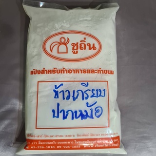 แป้งข้าวเกรียบปากหม้อ "ชูถิ่น" สำหรับทำข้าวเกรียบปากหม้อ ถุงละ 500 กรัม