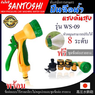 ชันโตชิ SANTOSHI ปืนฉีดน้ำ รุ่น WS-09 ปืนฉีดน้ำแรงดันสูง หัวฉีด 8 รูปแบบ ฉีดน้ำ ข้อต่อแบบไร้เกลียว ไม่หลุดง่าย ชุดข้อต่อ