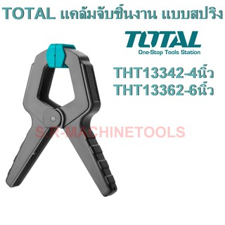 TOTAL แคล้มจับชิ้นงาน แบบสปริง ( Spring Clamp ) ขนาด 4 นิ้ว รุ่น THT13342 / 6 นิ้ว รุ่น THT13362
