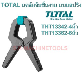 TOTAL แคล้มจับชิ้นงาน แบบสปริง ( Spring Clamp ) ขนาด 4 นิ้ว รุ่น THT13342 / 6 นิ้ว รุ่น THT13362