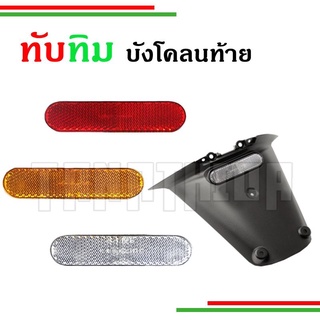 🛵🛵​ทับทิมสะท้อนแสง บังโคลนท้าย vespa ทับทิมมอเตอร์ไซค์ 24*96mm🛵🛵