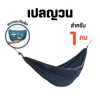 QUECHUA เปลญวนสำหรับ 1 คนรุ่น Basic ขนาด 300 x 152 ซม.