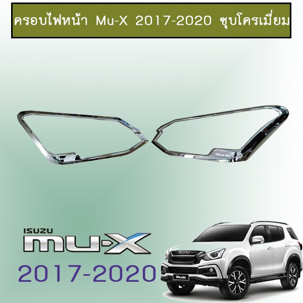 ครอบไฟหน้า Mu-X 2017-2020 ชุบโครเมี่ยม Isuzu Mu x