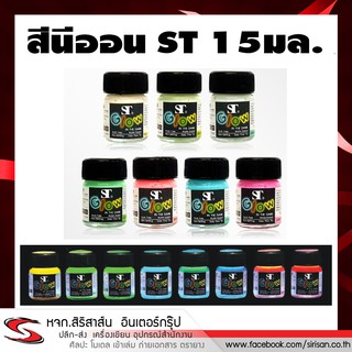 สีอะคริลิคเรืองแสง ST GLOW ขนาด 15 มล.