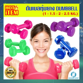 💥น้ำหนัก 1 ➡ 1.5 ➡ 2 ➡ 2.5 kg.💥 ดัมเบลยาง หุ้มไวนิล Dumbell Rubber 💪