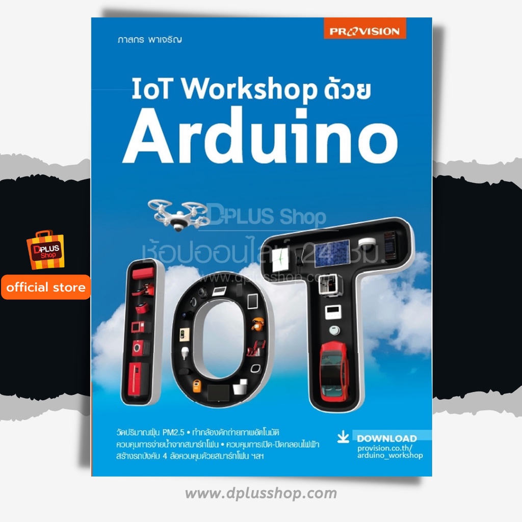 ฟรี ห่อปก [สินค้าตัวโชว์กระดาษเหลือง] หนังสือ IoT Workshop ด้วย Arduino เน้นลงมือปฏิบัติจริง ปี 63 [ISBN : 7824]